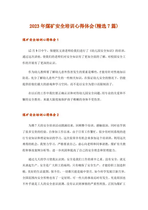 2023年煤矿安全培训心得体会(精选7篇)