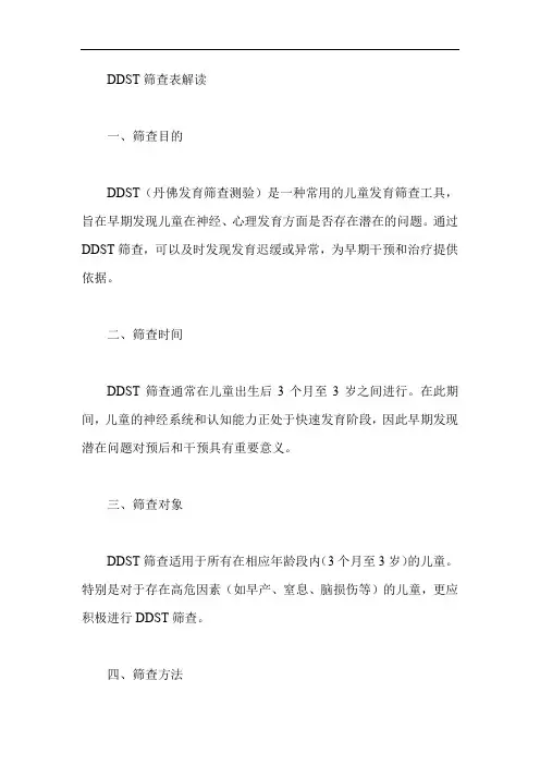 ddst筛查表解读