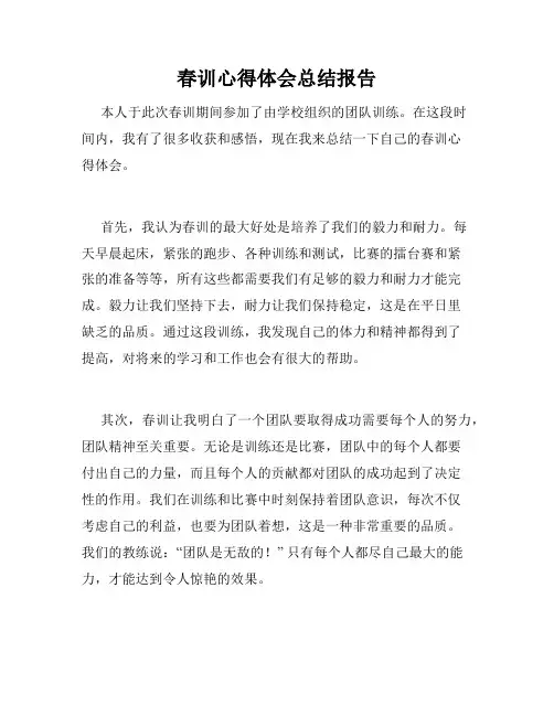 春训心得体会总结报告