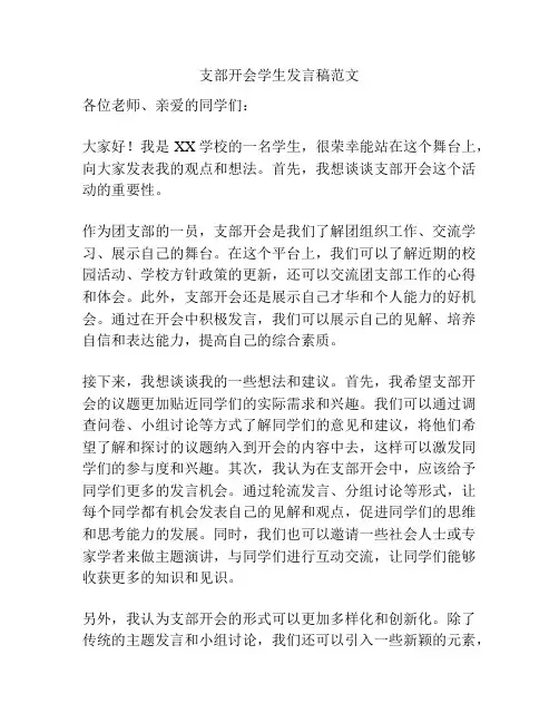 支部开会学生发言稿范文