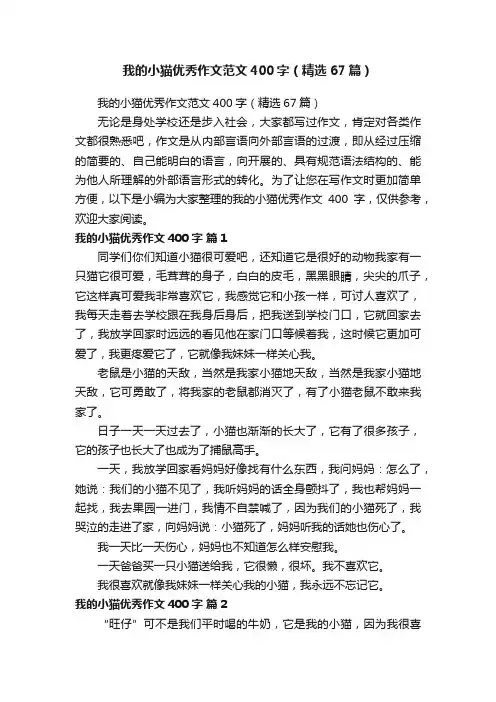我的小猫优秀作文范文400字（精选67篇）