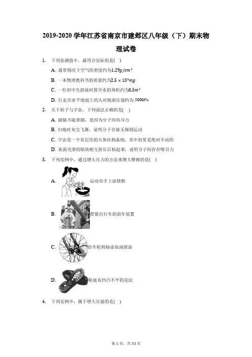 2019-2020学年江苏省南京市建邺区八年级(下)期末物理试卷(附答案详解)