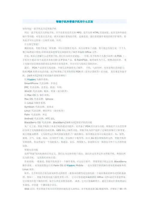 智能手机和普通手机有什么区别