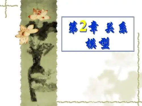 第2章 关系模型