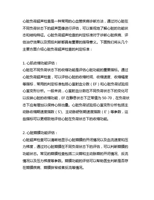 心脏 负荷超声检查的判定标准