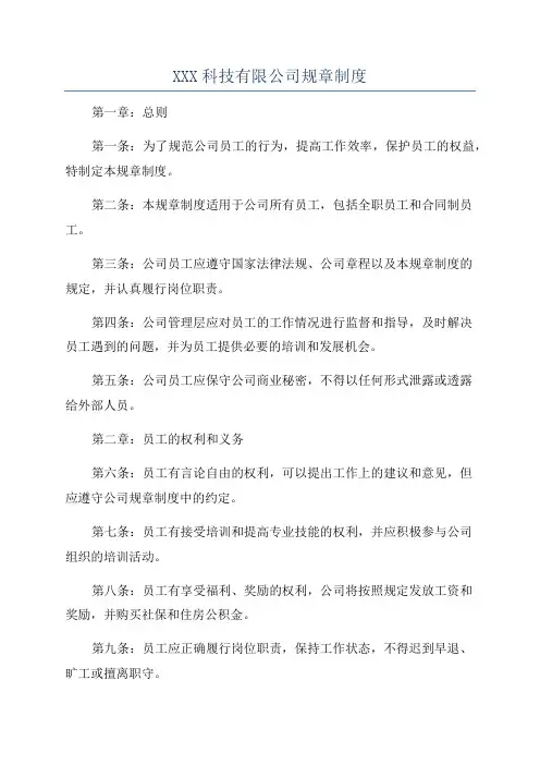 XXX科技有限公司规章制度