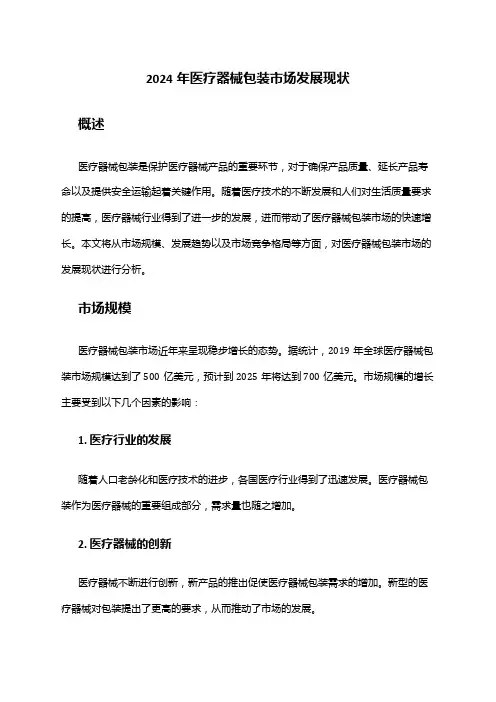 2024年医疗器械包装市场发展现状