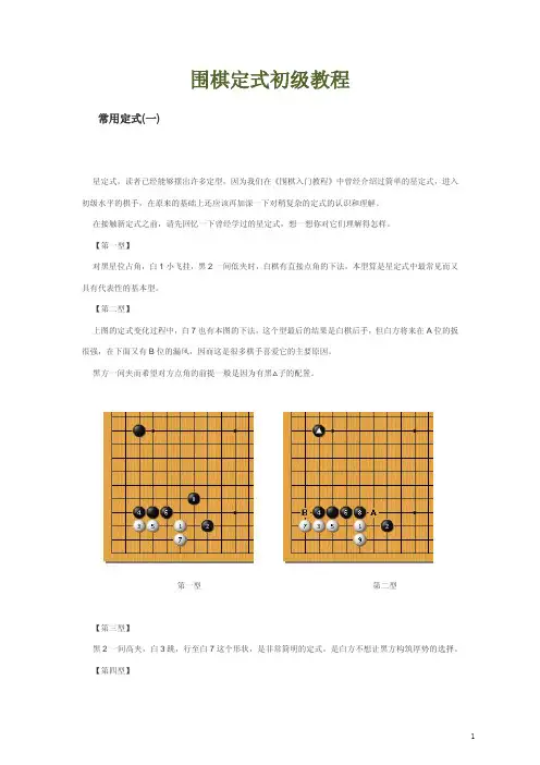 围棋定式初级教程