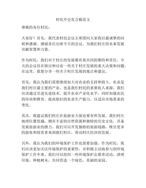 村民开会发言稿范文