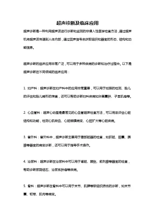 超声诊断及临床应用