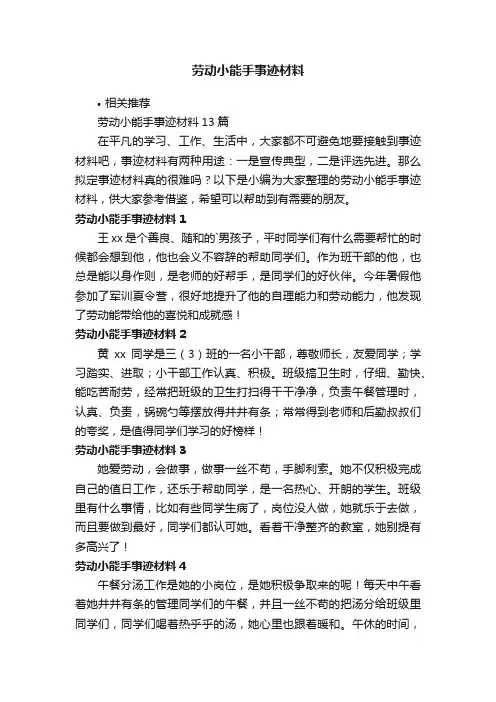 劳动小能手事迹材料