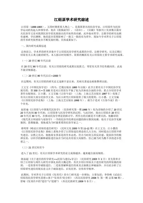 江绍原学术研究综述