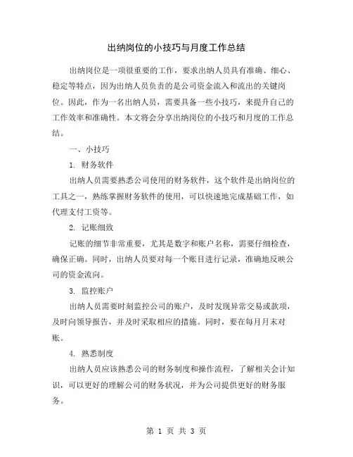 出纳岗位的小技巧与月度工作总结