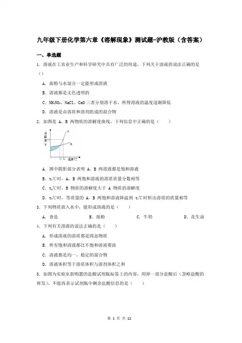 九年级下册化学第六章《溶解现象》测试题-沪教版(含答案)