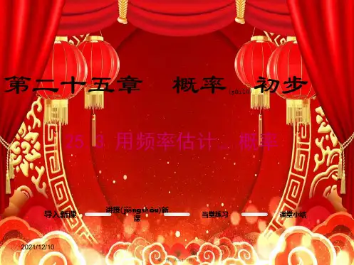 九年级数学上册 第25章 概率初步 25.3 用频率估计概率课件2