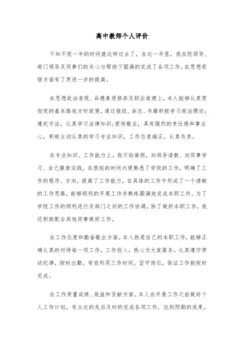 高中教师个人评价(五篇)