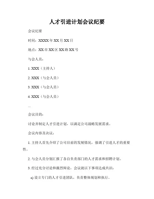 人才引进计划会议纪要