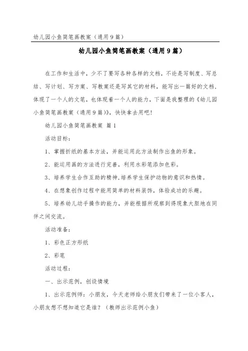 幼儿园小鱼简笔画教案(通用9篇)