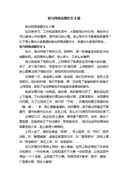 我与网络话题作文6篇