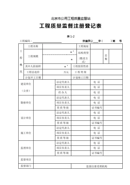 北京市工程质量监督注册登记表