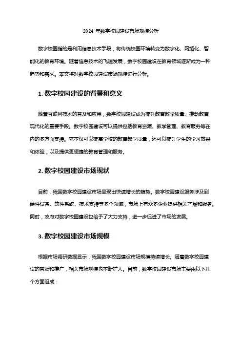 2024年数字校园建设市场规模分析