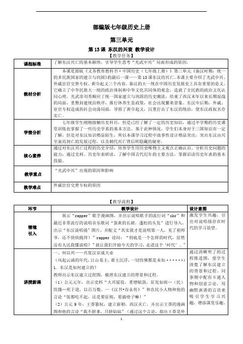 部编七年级历史上册教学设计13东汉的兴衰