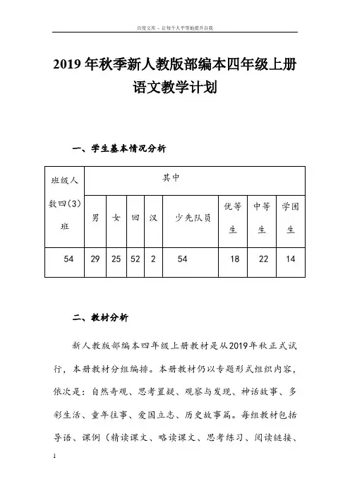 新人教部编本2019年度秋期四年级语文上册教学计划附教学进度安排表