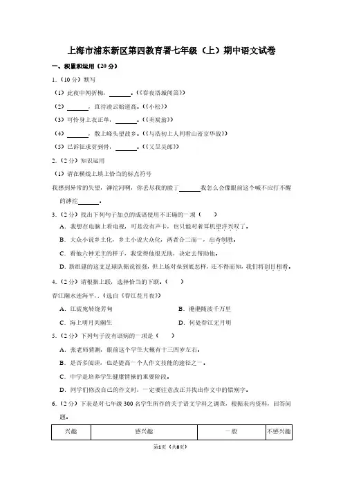 上海市浦东新区第四教育署七年级(上)期中语文试卷