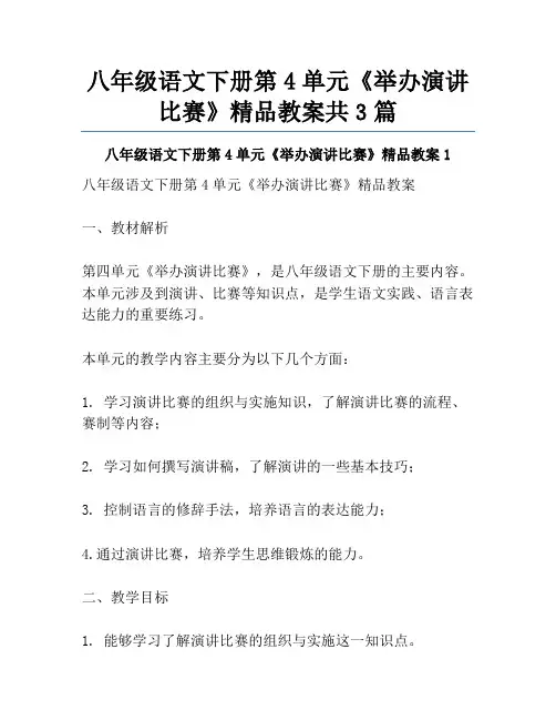 八年级语文下册第4单元《举办演讲比赛》精品教案共3篇