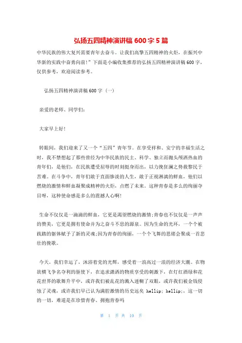 弘扬五四精神演讲稿600字5篇