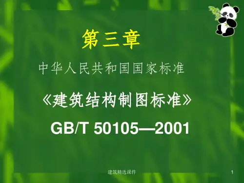 《建筑结构制图标准》PPT课件