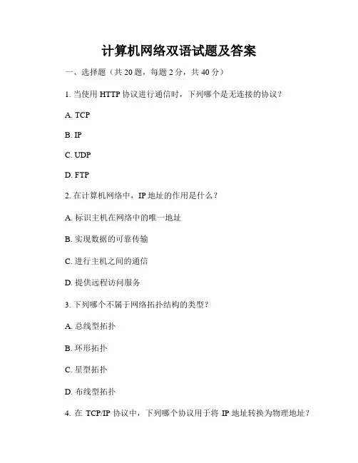 计算机网络双语试题及答案