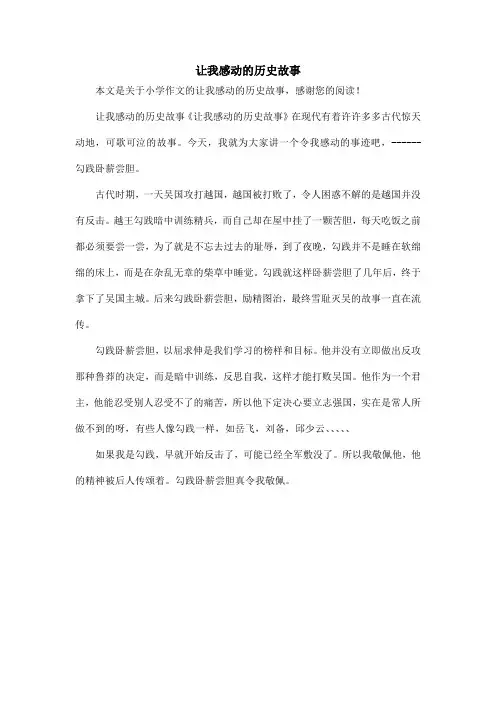 让我感动的历史故事_小学作文_4
