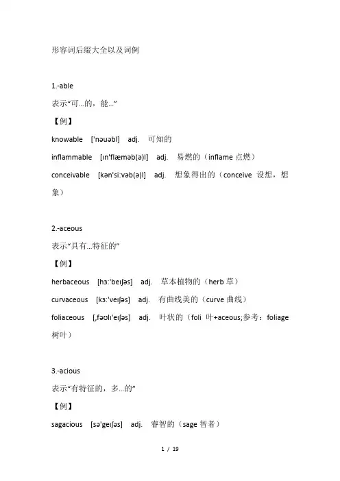 形容词后缀大全以及词例