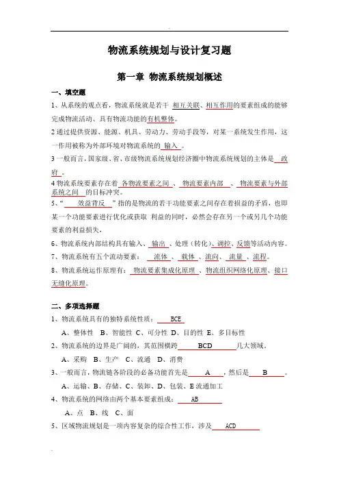 物流系统规划与设计复习题