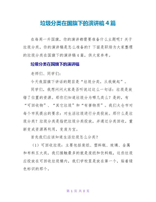 垃圾分类在国旗下的演讲稿4篇
