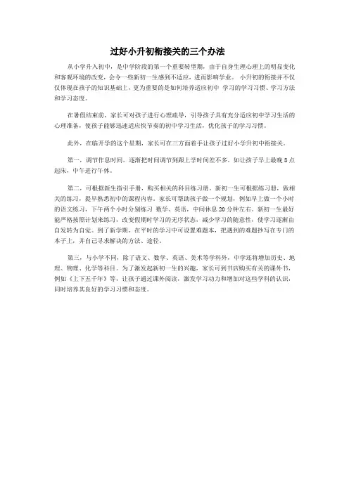 过好小升初衔接关的三个办法