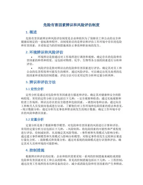 危险有害因素辨识和风险评估制度