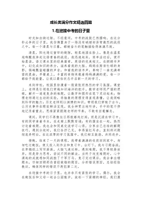 成长类满分作文精选四篇(在迎接中考的日子里、用勇气拂去顾虑的沙、成长的脚步、成长是一场心灵的蜕变》)