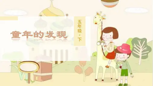 部编版五年级语文下册第23课《童年的发现》优质教学课件