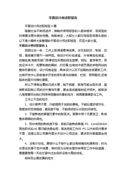 平面设计师述职报告5篇