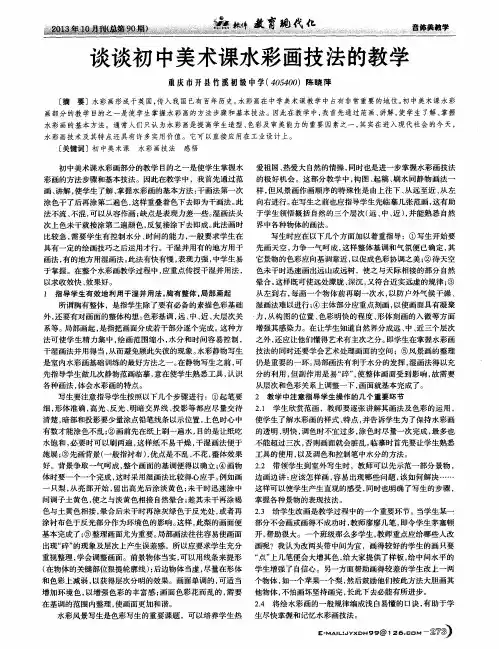 谈谈初中美术课水彩画技法的教学