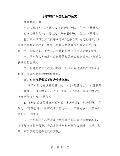 诉前财产保全担保书范文