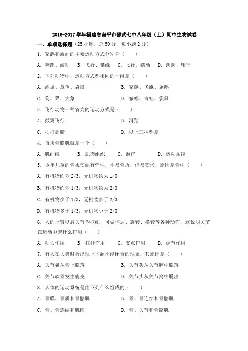 北师大版生物八年级上册 2016-2017学年福建省南平市邵武七中八年级(上)期中生物试卷(北师大版)