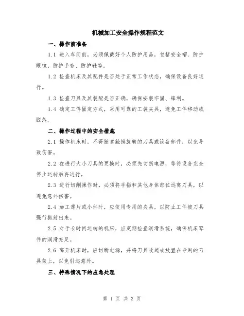 机械加工安全操作规程范文