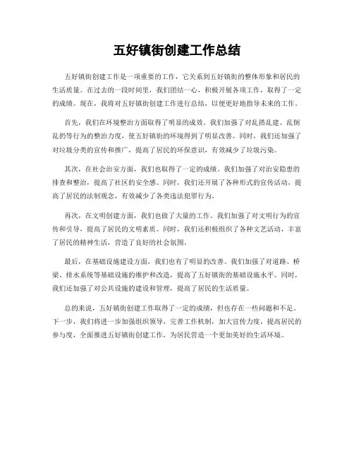 五好镇街创建工作总结