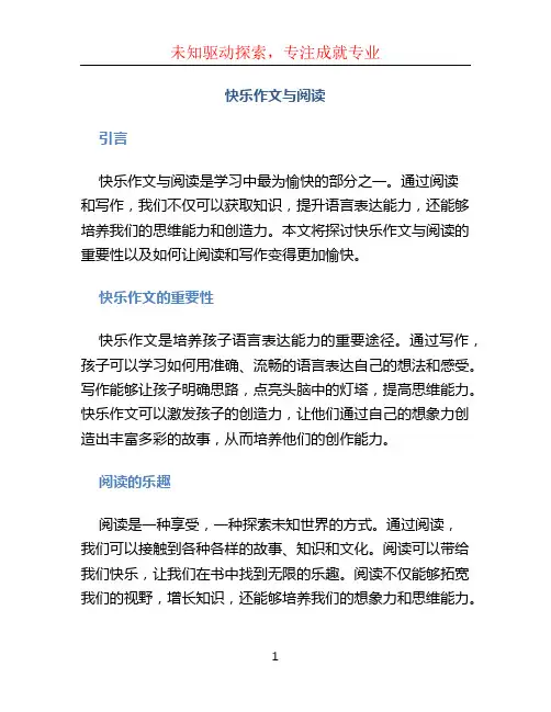 快乐作文与阅读