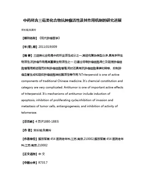 中药所含三萜类化合物抗肿瘤活性及其作用机制的研究进展