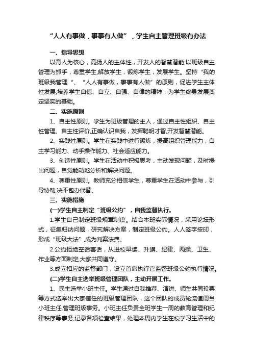 “人人有事做，事事有人做”，学生自主管理班级有办法