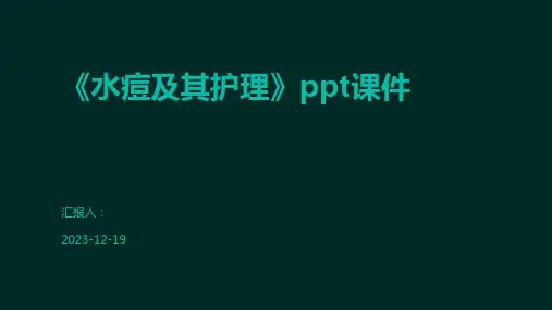 《水痘及其护理》ppt课件